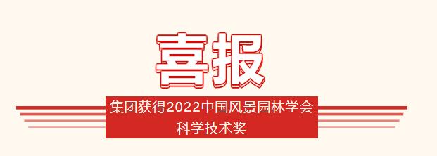 集團(tuán)獲得2022中國風(fēng)景園林學(xué)會科學(xué)技術(shù)獎(jiǎng)